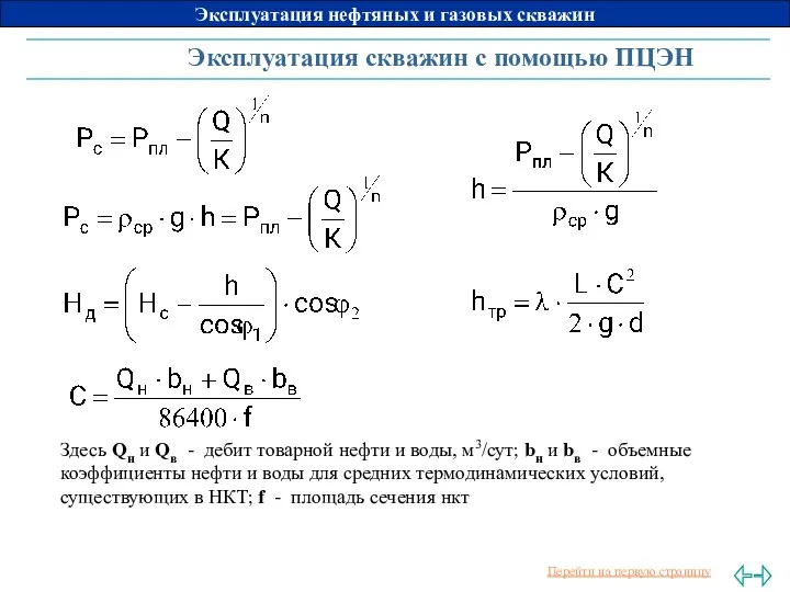 Эксплуатация скважин с помощью ПЦЭН Здесь Qн и Qв -