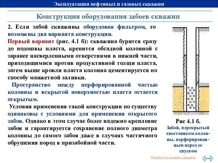 Конструкция оборудования забоев скважин 2. Если забой скважины оборудован фильтром,