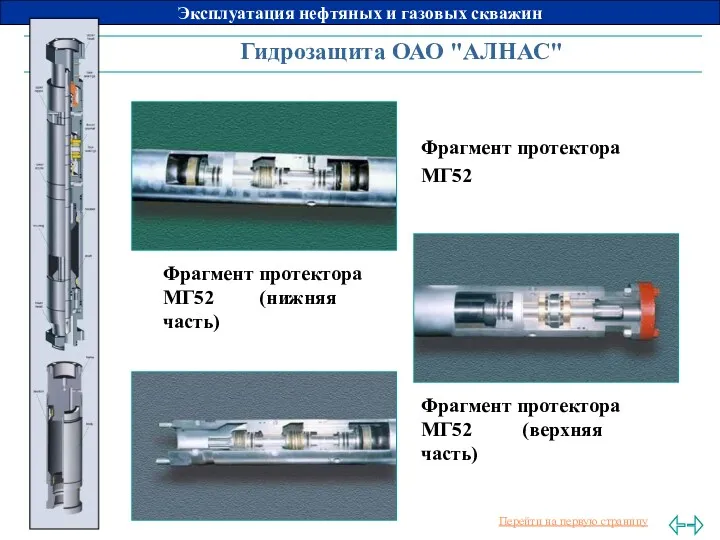 Фрагмент протектора МГ52 Фрагмент протектора МГ52 (нижняя часть) Фрагмент протектора МГ52 (верхняя часть) Гидрозащита ОАО "АЛНАС"