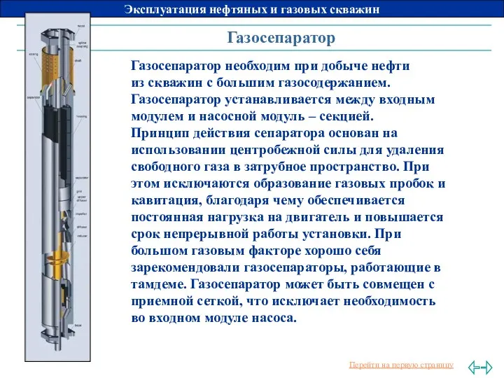 Газосепаратор необходим при добыче нефти из скважин с большим газосодержанием.