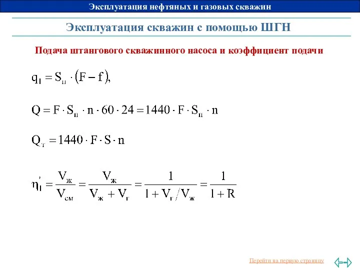 Эксплуатация скважин с помощью ШГН Подача штангового скважинного насоса и коэффициент подачи