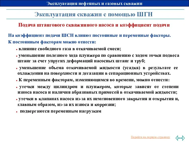 Эксплуатация скважин с помощью ШГН Подача штангового скважинного насоса и