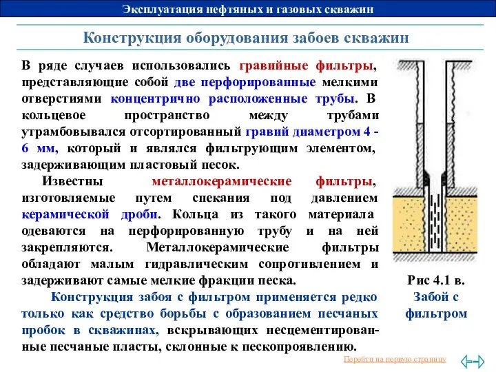 Конструкция оборудования забоев скважин В ряде случаев использовались гравийные фильтры,