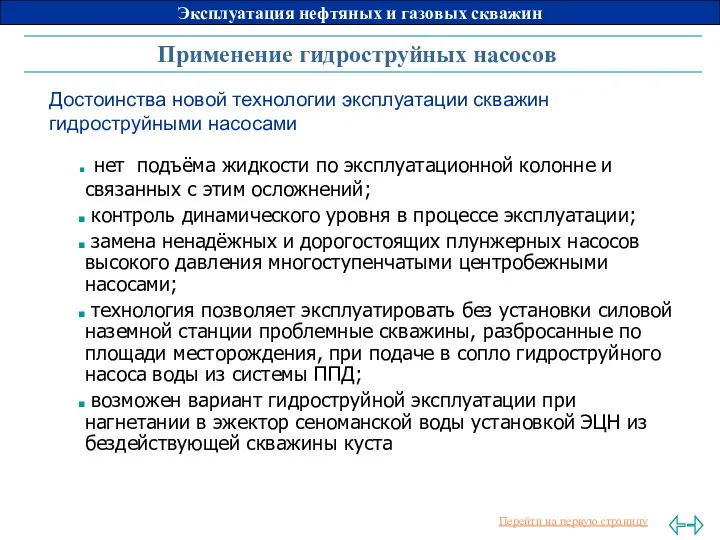 Применение гидроструйных насосов Достоинства новой технологии эксплуатации скважин гидроструйными насосами