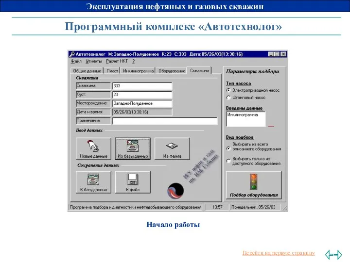 Программный комплекс «Автотехнолог» 1 – пласт, 2 – скважина, Начало работы