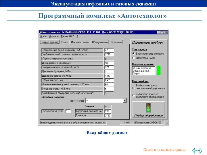 Программный комплекс «Автотехнолог» 1 – пласт, 2 – скважина, Ввод общих данных