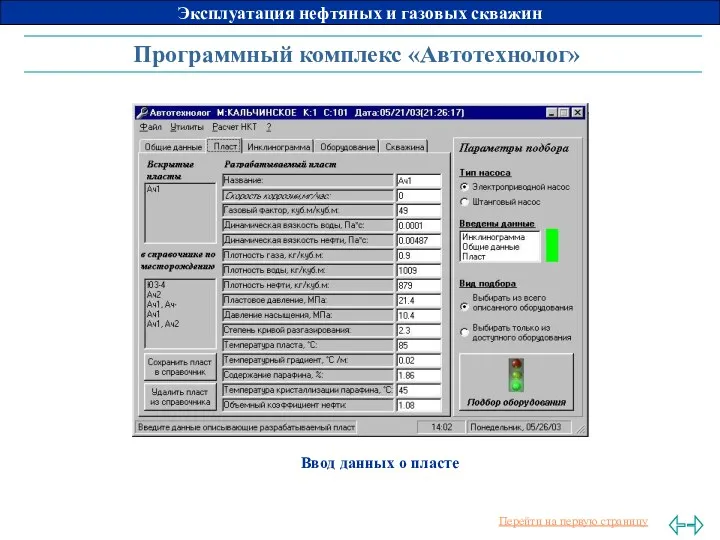 Программный комплекс «Автотехнолог» 1 – пласт, 2 – скважина, Ввод данных о пласте