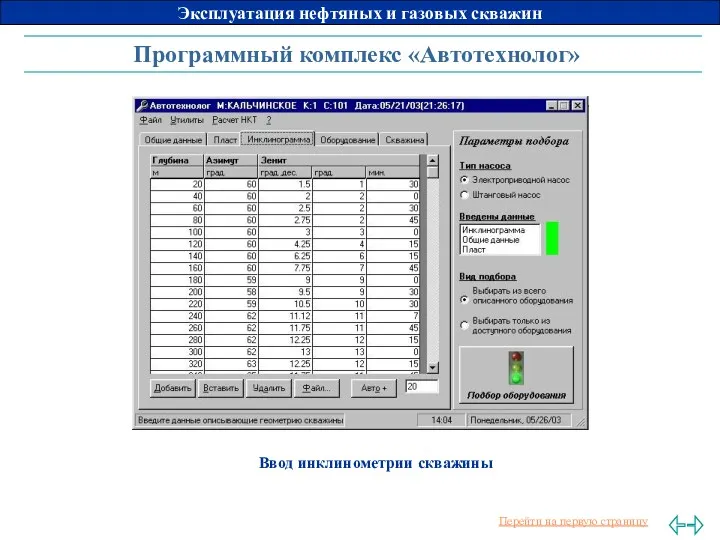 Программный комплекс «Автотехнолог» Ввод инклинометрии скважины