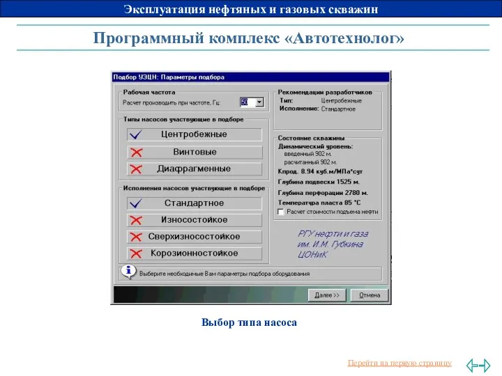 Программный комплекс «Автотехнолог» Выбор типа насоса