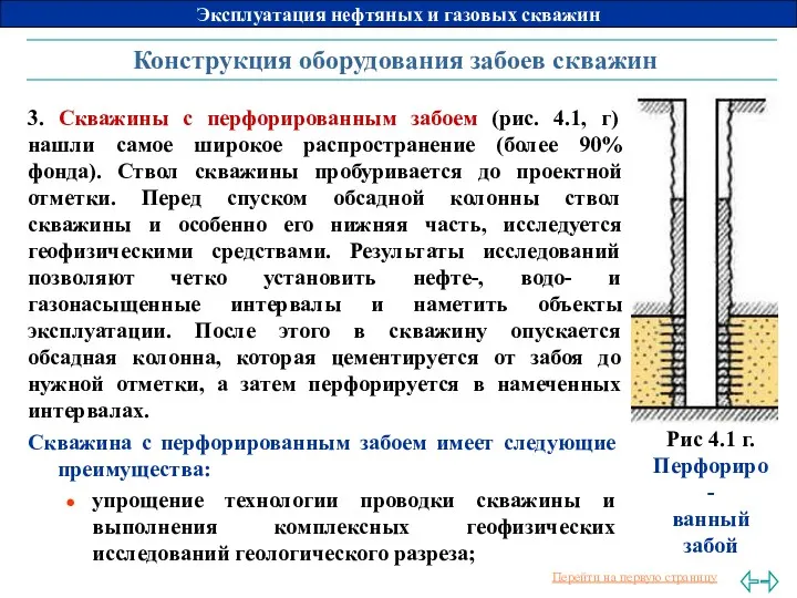 Конструкция оборудования забоев скважин 3. Скважины с перфорированным забоем (рис.