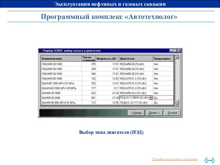 Программный комплекс «Автотехнолог» Выбор типа двигателя (ПЭД)