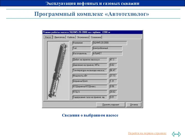 Программный комплекс «Автотехнолог» Сведения о выбранном насосе