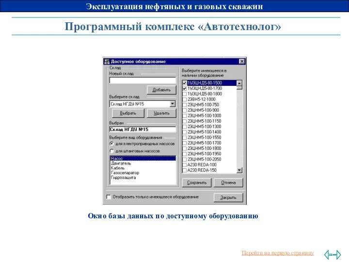 Программный комплекс «Автотехнолог» Окно базы данных по доступному оборудованию