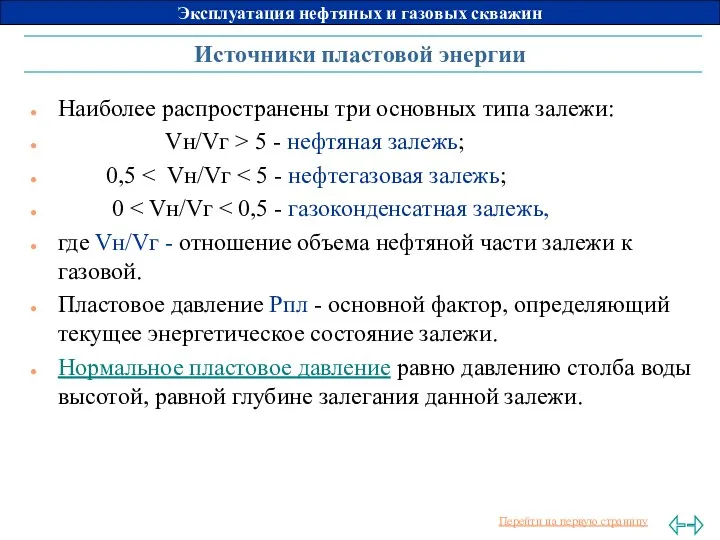 Источники пластовой энергии Наиболее распространены три основных типа залежи: Vн/Vг