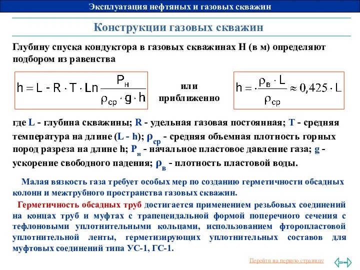 Конструкции газовых скважин где L - глубина скважины; R -