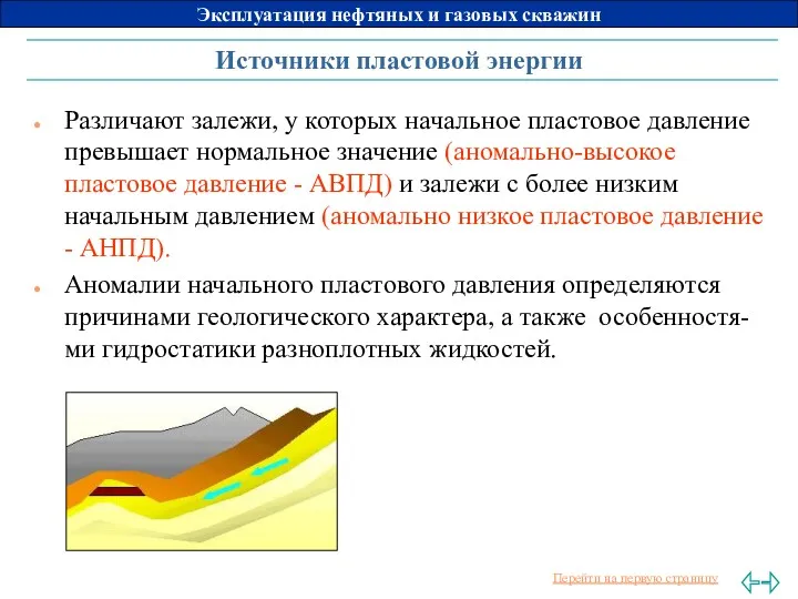 Источники пластовой энергии Различают залежи, у которых начальное пластовое давление