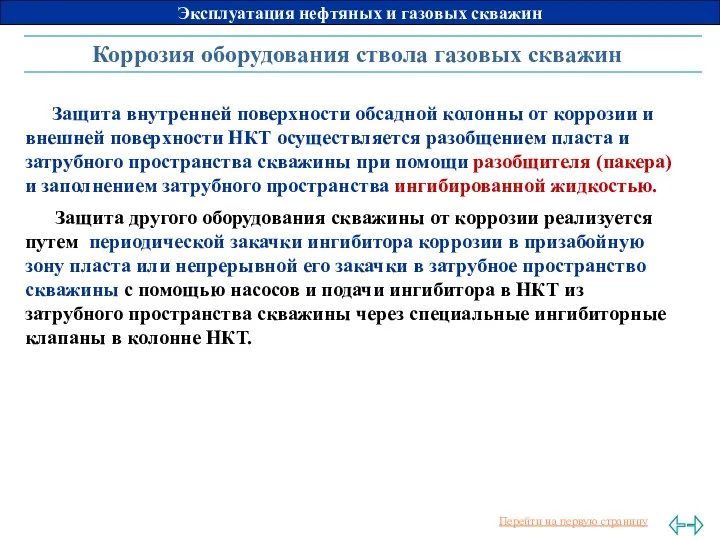 Коррозия оборудования ствола газовых скважин Защита внутренней поверхности обсадной колонны