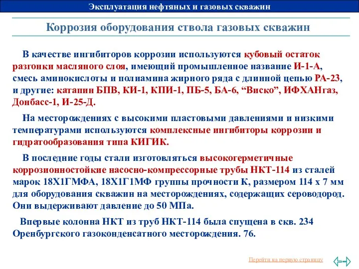 Коррозия оборудования ствола газовых скважин В качестве ингибиторов коррозии используются