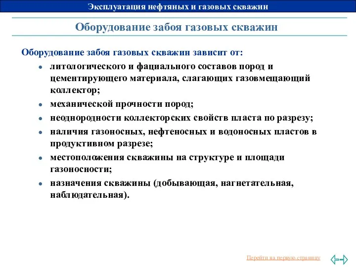 Оборудование забоя газовых скважин Оборудование забоя газовых скважин зависит от: