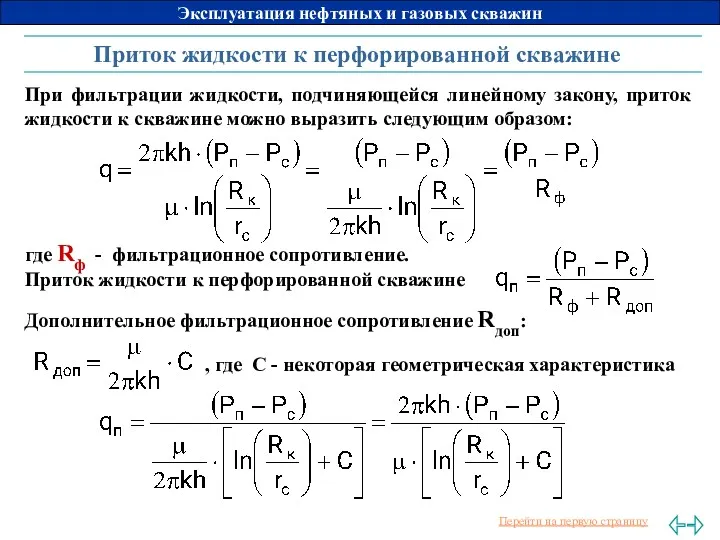 Приток жидкости к перфорированной скважине При фильтрации жидкости, подчиняющейся линейному