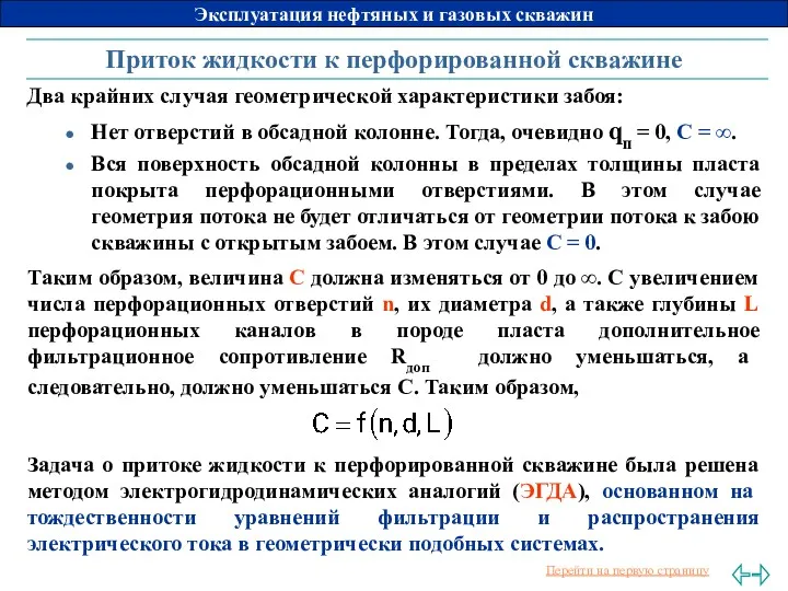 Приток жидкости к перфорированной скважине Два крайних случая геометрической характеристики