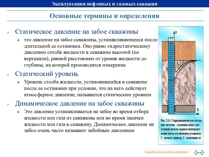 Основные термины и определения Статическое давление на забое скважины это