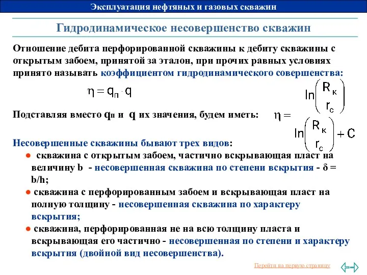 Гидродинамическое несовершенство скважин Отношение дебита перфорированной скважины к дебиту скважины