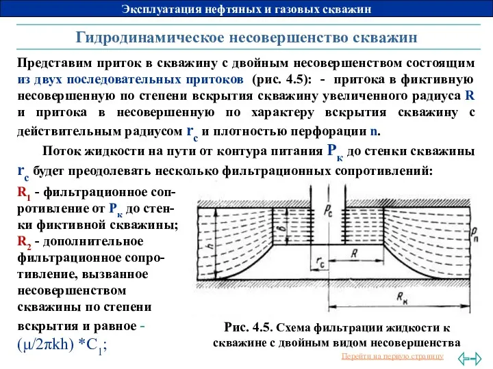 Гидродинамическое несовершенство скважин Представим приток в скважину с двойным несовершенством