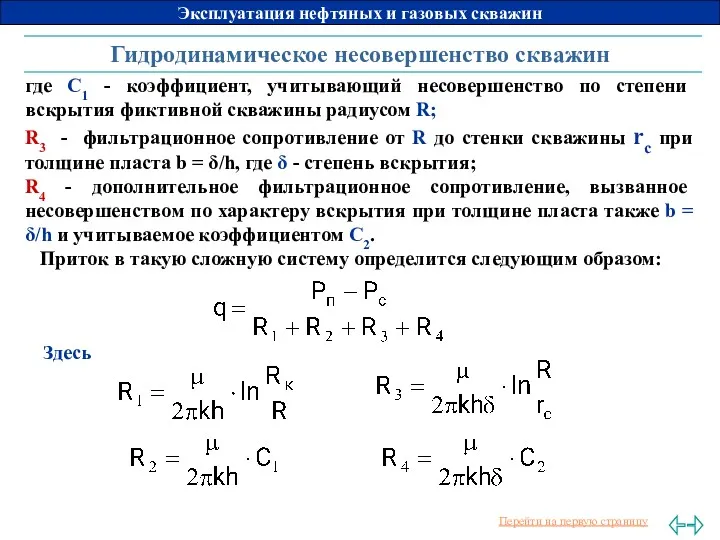 Гидродинамическое несовершенство скважин где С1 - коэффициент, учитывающий несовершенство по