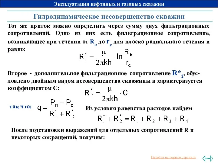 Гидродинамическое несовершенство скважин Тот же приток можно определить через сумму