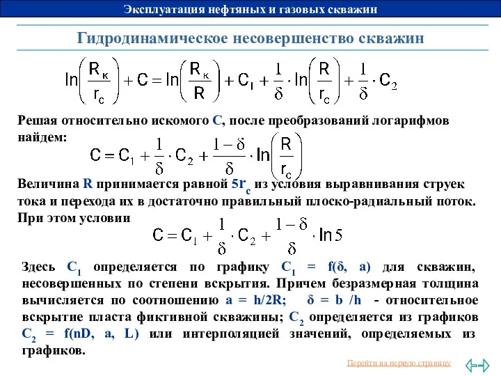 Гидродинамическое несовершенство скважин Решая относительно искомого С, после преобразований логарифмов