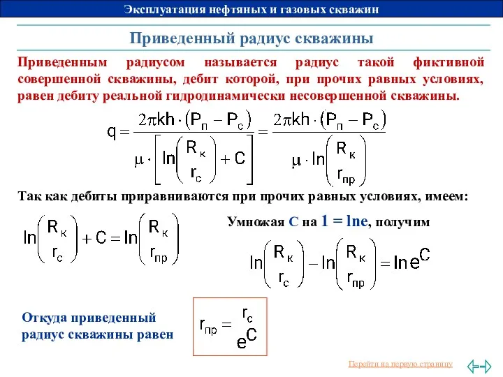 Приведенный радиус скважины Приведенным радиусом называется радиус такой фиктивной совершенной