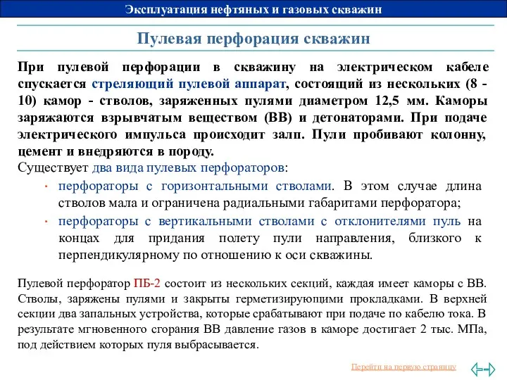 Пулевая перфорация скважин Существует два вида пулевых перфораторов: перфораторы с