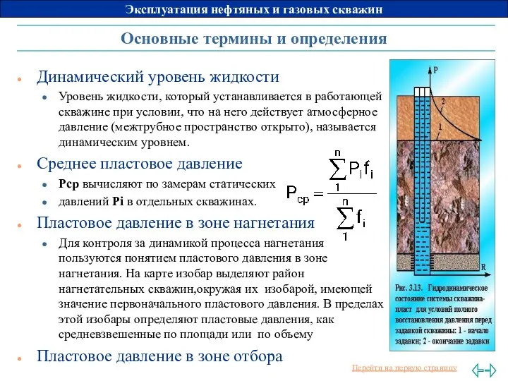 Динамический уровень жидкости Уровень жидкости, который устанавливается в работающей скважине