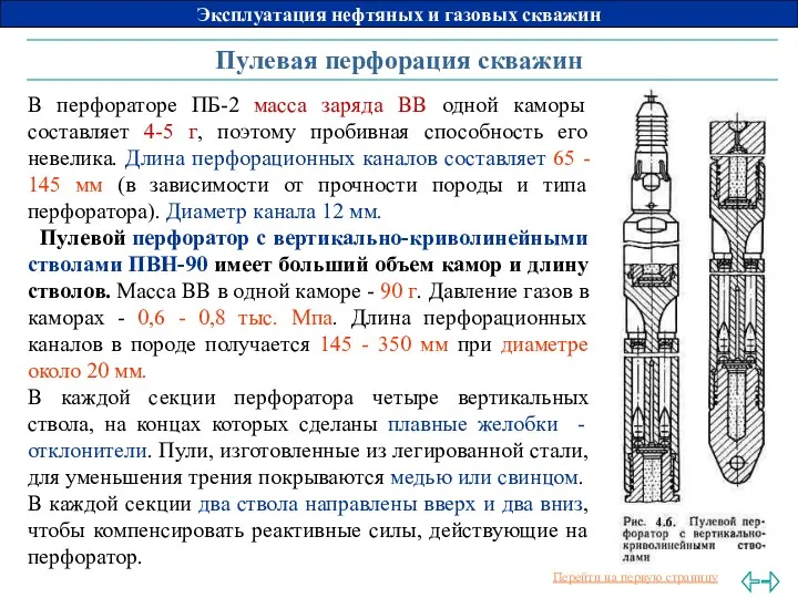 Пулевая перфорация скважин В перфораторе ПБ-2 масса заряда ВВ одной