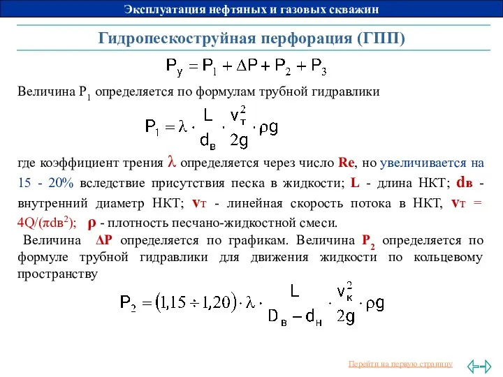 Гидропескоструйная перфорация (ГПП) Величина P1 определяется по формулам трубной гидравлики