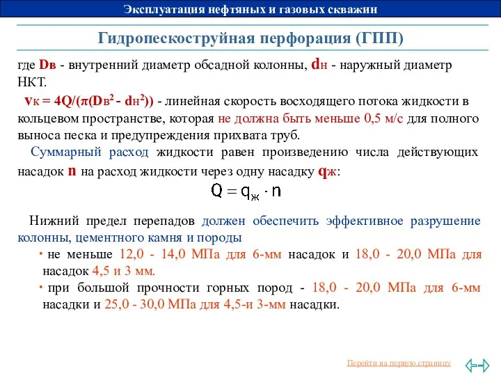 Гидропескоструйная перфорация (ГПП) где Dв - внутренний диаметр обсадной колонны,