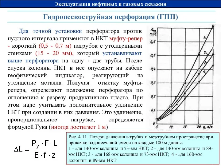 Гидропескоструйная перфорация (ГПП) Для точной установки перфоратора против нужного интервала