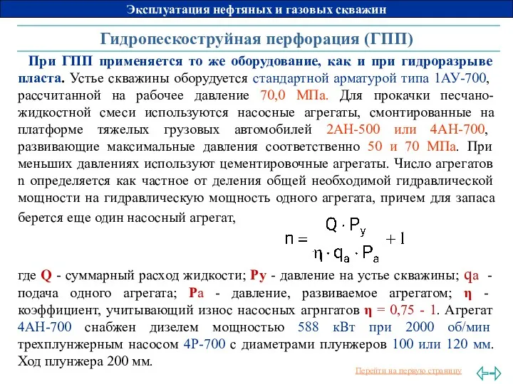 Гидропескоструйная перфорация (ГПП) При ГПП применяется то же оборудование, как