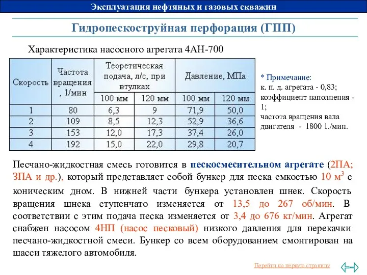 Гидропескоструйная перфорация (ГПП) Характеристика насосного агрегата 4АН-700 * Примечание: к.