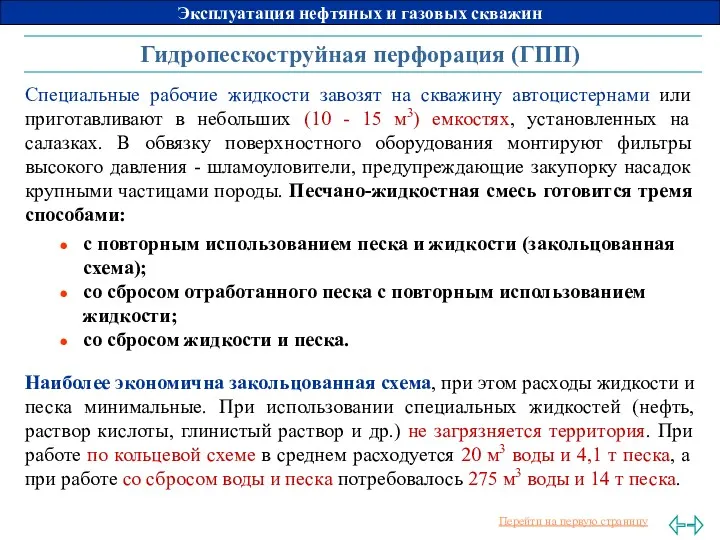 Гидропескоструйная перфорация (ГПП) с повторным использованием песка и жидкости (закольцованная