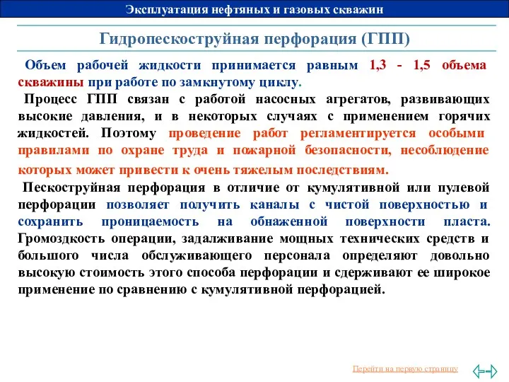 Гидропескоструйная перфорация (ГПП) Объем рабочей жидкости принимается равным 1,3 -