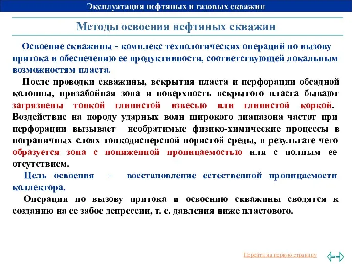 Методы освоения нефтяных скважин Освоение скважины - комплекс технологических операций