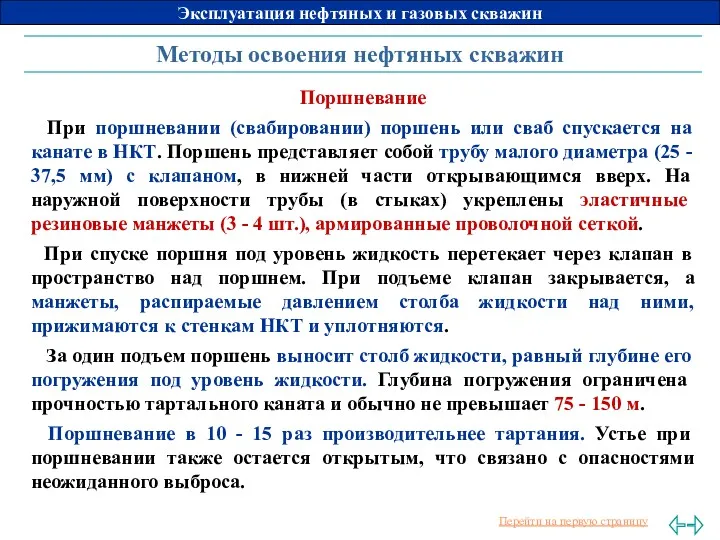 Методы освоения нефтяных скважин Поршневание При поршневании (свабировании) поршень или