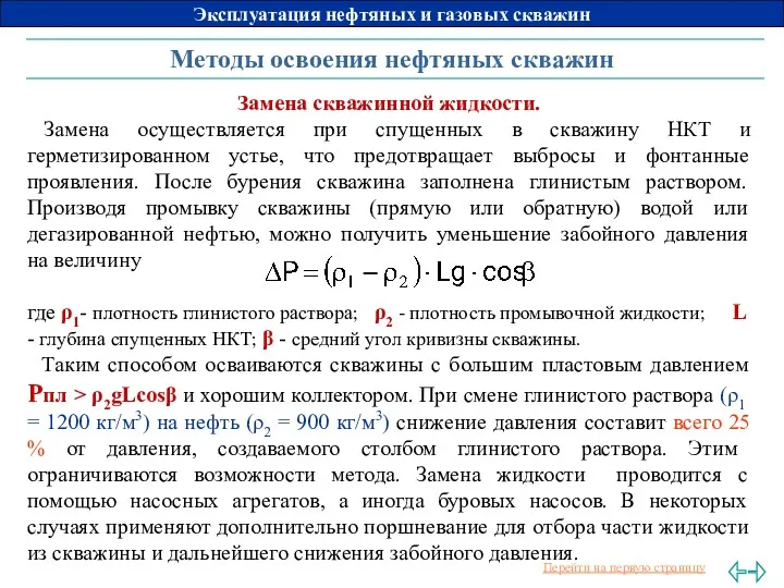 Методы освоения нефтяных скважин Замена скважинной жидкости. Замена осуществляется при