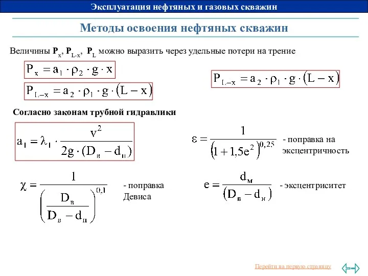 Методы освоения нефтяных скважин Величины Рх, РL-x, PL можно выразить