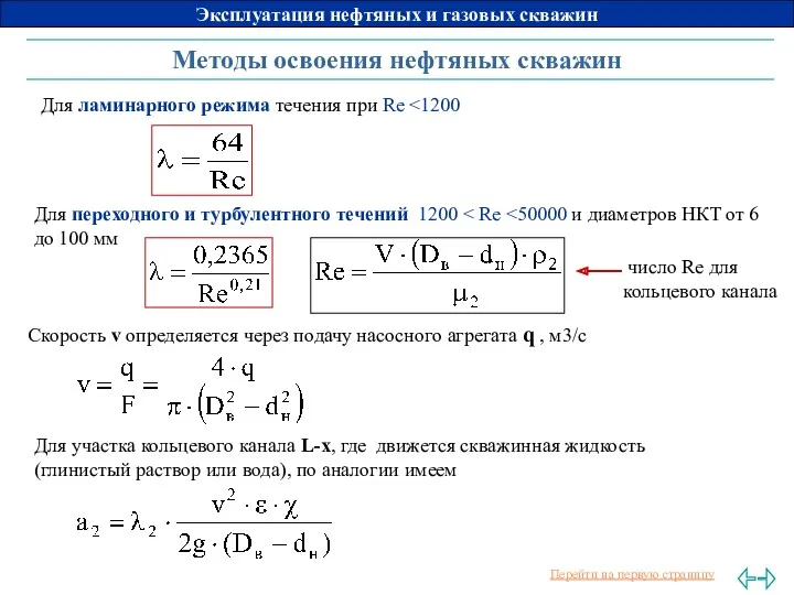 Методы освоения нефтяных скважин Для ламинарного режима течения при Re