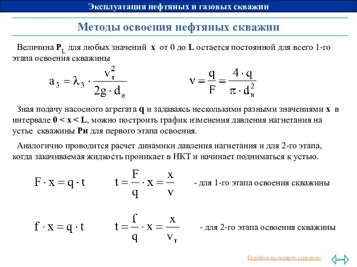 Методы освоения нефтяных скважин Величина РL для любых значений х