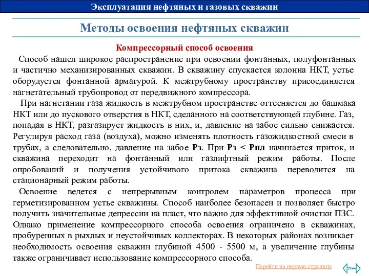 Методы освоения нефтяных скважин Компрессорный способ освоения Способ нашел широкое