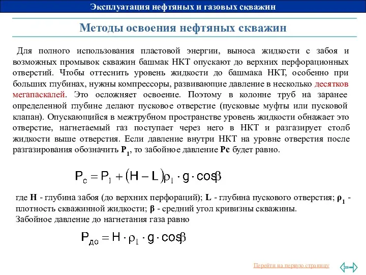 Методы освоения нефтяных скважин Для полного использования пластовой энергии, выноса